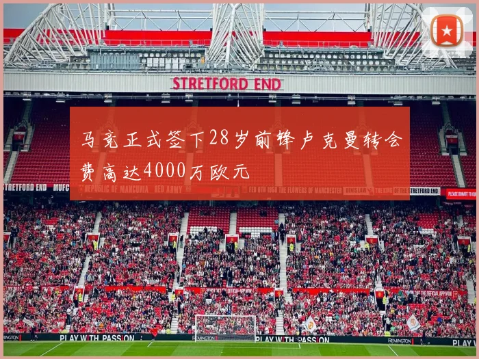 马竞正式签下28岁前锋卢克曼转会费高达4000万欧元