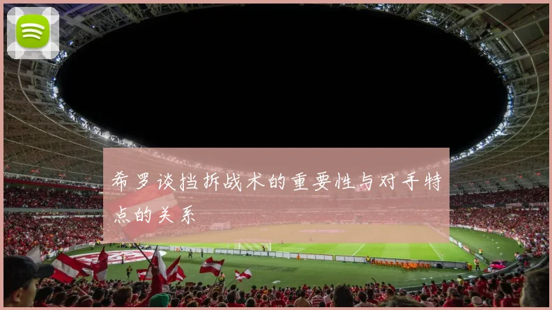 希罗谈挡拆战术的重要性与对手特点的关系