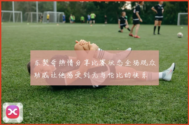 东契奇热情分享比赛状态全场观众助威让他感受到无与伦比的快乐