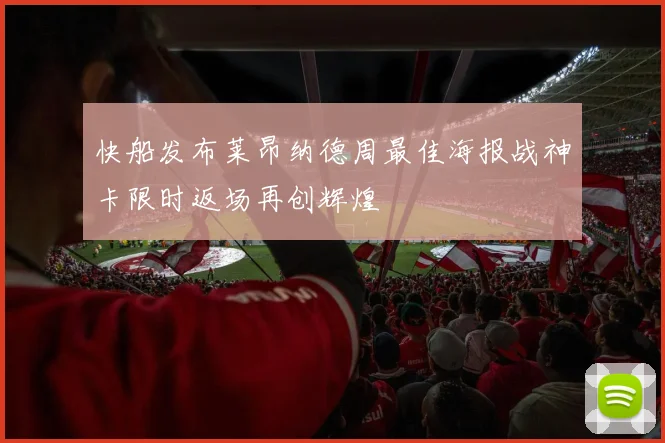 快船发布莱昂纳德周最佳海报战神卡限时返场再创辉煌