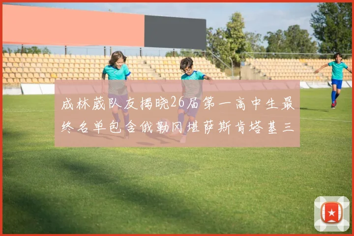 成林葳队友揭晓26届第一高中生最终名单包含俄勒冈堪萨斯肯塔基三所高校