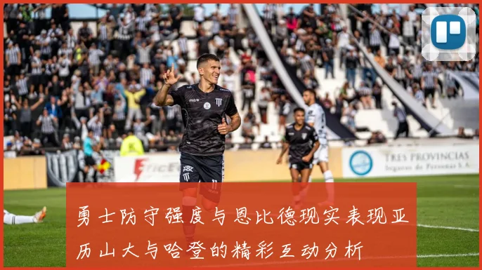 勇士防守强度与恩比德现实表现亚历山大与哈登的精彩互动分析