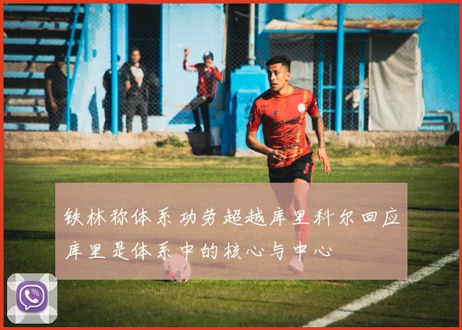 铁林称体系功劳超越库里科尔回应库里是体系中的核心与中心