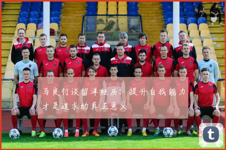 马良行谈留洋经历：提升自我能力才是追求的真正意义