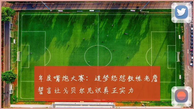 年度嘴炮大赛：追梦怒怼教练老詹誓言让戈贝尔见识真正实力