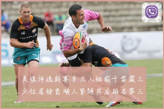 美媒评选新赛季三人组前十雷霆三少位居榜首湖人紧随其后排名第三