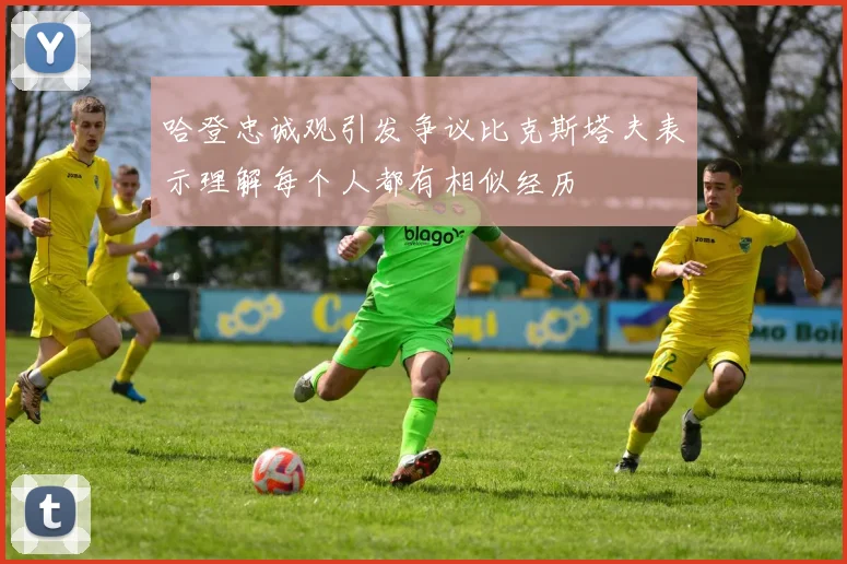 哈登忠诚观引发争议比克斯塔夫表示理解每个人都有相似经历