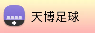 天博足球 Logo