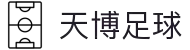 天博官网-天博体育首页-TIANBOSPORTS