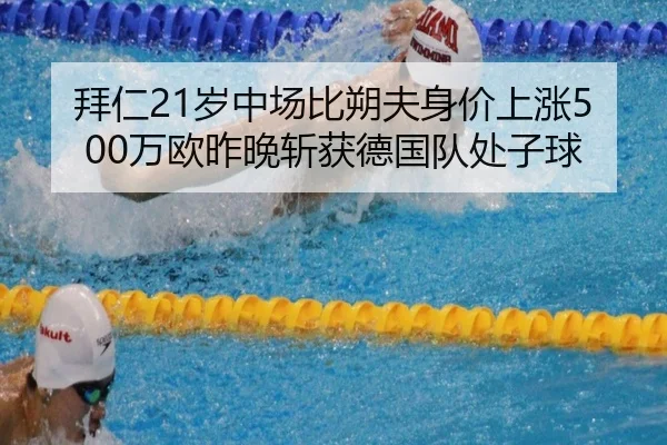 拜仁21岁中场比朔夫身价上涨500万欧昨晚斩获德国队处子球 - TIANBOSPORTS